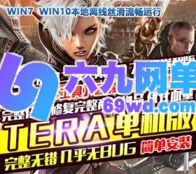 六九网单神谕之战【第二版】TERA单机版70级觉醒完整任务剧情无限CD-六九网单