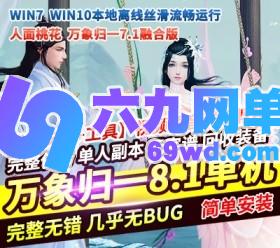 六九网单2021天龙八部单机年度版万象归一8.1无字谱单机版一键端-六九网单