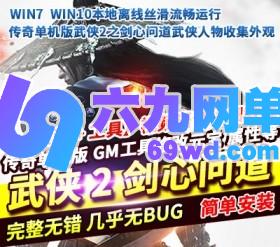 六九网单传奇单机版武侠2之剑心问道武侠人物收集外观一键稀有服务端GM网单-六九网单