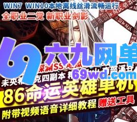 六九网单DNF地下城与勇士单机版86命运英雄级剑影未央希洛克主线任务GM网单-六九网单