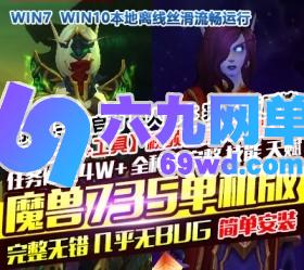 六九网单魔兽世界735单机版第二版110级高修复完整任务剧情天赋技能单人副本-六九网单