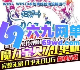 六九网单魔力宝贝单机版一键单机版/怀旧 7.1新技能职业 PC经典游戏网单-六九网单