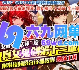 六九网单DNF地下城与勇士单机版真女鬼剑第13版女法师女格斗三觉未央希洛克100级三觉-六九网单