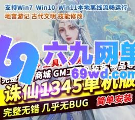 六九网单诛仙单机版1345地宫V2重制版稀有完整一键服务端GM工具-六九网单