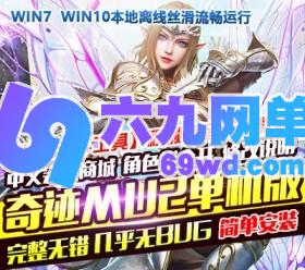 六九网单奇迹MU2单机版第二版传奇6职业完整商城GM工具刷WP币白币物品装备-六九网单
