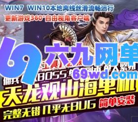六九网单新天龙八部观山海一键端无限元宝GM工具单机版无字谱假人佣兵-六九网单