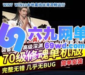 六九网单DNF地下城与勇士单机版70级修魂修仙鸿蒙老祖稀有武器光环宠物宝珠GM网单-六九网单