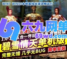六九网单碧雪情天单机版五合一怀旧武侠网游单机一键端五职业GM网单-六九网单