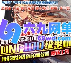 DNF地下城与勇士女枪三觉单机版8职业三觉100级史诗神话未央希洛克装备GM网单-六九网单