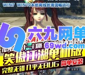 六九网单笑傲江湖单机版独孤求败V256新客户端新萝莉职业新时装翅膀手持GM-六九网单