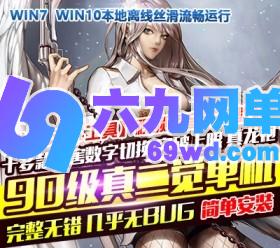 六九网单90级高端DNF地下城与勇士单机版全职业真二觉女鬼剑鬼精品稀有完整网单-六九网单