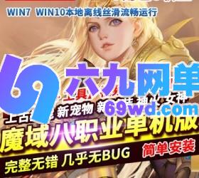 六九网单魔域八职业单机版上古技能新BB新时装神火女神稀有GM网单-六九网单