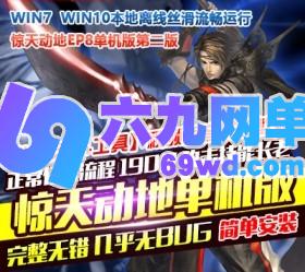 六九网单惊天动地单机版第二版EP8三变190级完整一键端GM工具网单-六九网单