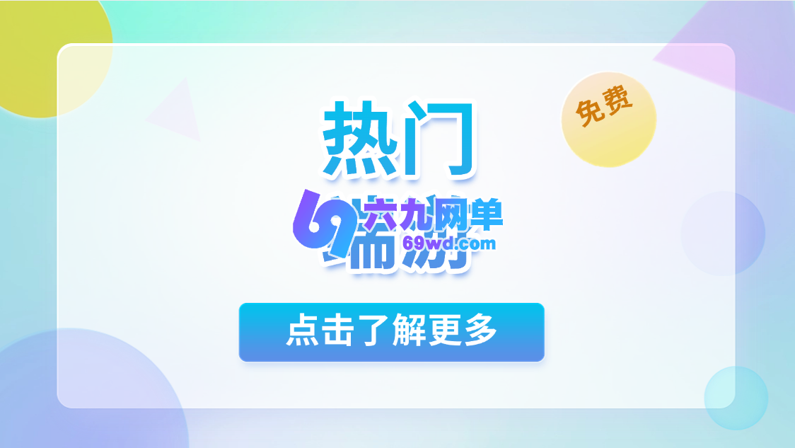 端游-热门端游一键端-六九网单