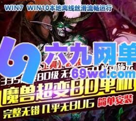 六九网单魔兽世界80级单机335超变7X高清画质特色宠物武器幻化附魔系统-六九网单