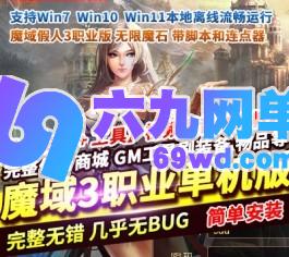 六九网单魔域3职业版单机版无限魔石GM工具脚本连点器智能AI假人-六九网单