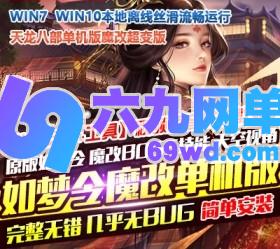 六九网单新天龙八部怀旧单机如梦令魔改超变版GM工具一键端网单-六九网单