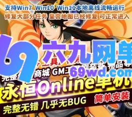 六九网单永恒Online荣耀Ⅲ单机版汉化任务修复稀有完整GM精品网单-六九网单