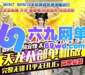 六九网单天龙八部单机版逍遥纪唯美3D版太古神器易容阁一键端GM网单-六九网单