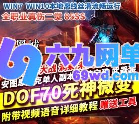 六九网单DNF地下城与勇士70微变单机版镜像端动漫死神安图恩未央无相冥渊GM网单-六九网单