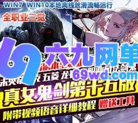 六九网单100级真女鬼剑第15版DNF地下城与勇士单机版全职业男魔法三觉流放者山脉-六九网单