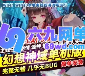 六九网单幻想神域单机版100级主线任务剧情源神GM刷物品装备时装坐骑-六九网单
