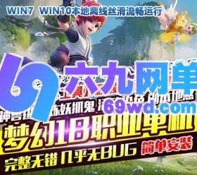 六九网单梦幻西游单机版18门派PC电脑端回合制一键解压即玩剧情版GM后台-六九网单