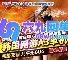 六九网单A3单机版219虚拟机镜像一键服务端复古网游单机版攻略GM网单-六九网单