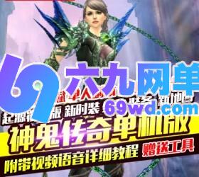 六九网单神鬼传奇单机版150级起源130级天域主线任务商城新时装翅膀套装-六九网单