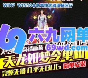 六九网单怀旧天龙八部单机版如梦令一键端虚拟机复古天龙八部无限元宝-六九网单