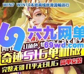 六九网单奇迹MU单机s16第二版4代翅膀大型网游单机版PC单机游戏免虚拟机-六九网单