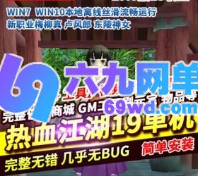 六九网单热血江湖19.0单机版13职业虚拟机一键端完整任务商城GM网单-六九网单