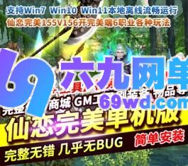 六九网单完美国际单机版6职业仙恋完美155V156稀有完整一键服务端-六九网单