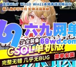 六九网单CSOL单机版缔造者蛇年新神器新武器新角色冰璃寒蟒全代码-六九网单