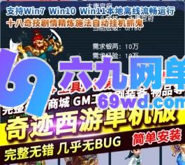 六九网单梦幻单机版奇迹西游十八奇技剧情精炼施法自动挂机抓鬼GM-六九网单