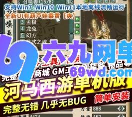 六九网单大话西游河马西游单机版GGE6.1特技版全新UI有葫芦娃乘黄GM-六九网单