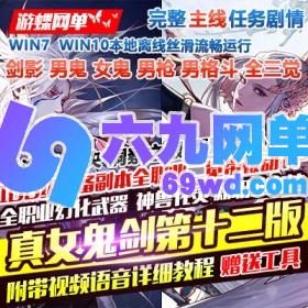 六九网单地下城与勇士DNF单机版真女鬼剑第十二版剑鬼血法未央希洛克100级三觉-六九网单