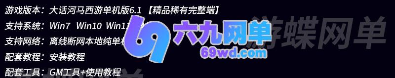 图片[1]-六九网单大话西游河马西游单机版GGE6.1特技版全新UI有葫芦娃乘黄GM-六九网单