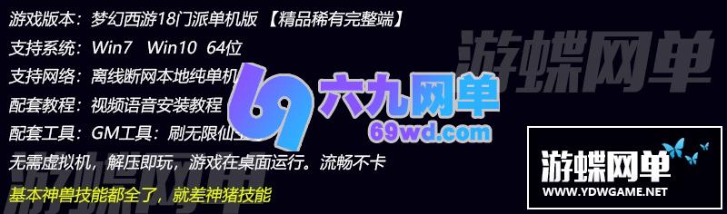 图片[1]-六九网单梦幻西游单机版神兽技能全解压即玩18门派回合制PC电脑版无限仙玉-六九网单