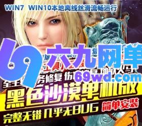 六九网单新版黑色沙漠单机版高端精修一键端PC电脑大型中文单机游戏-六九网单