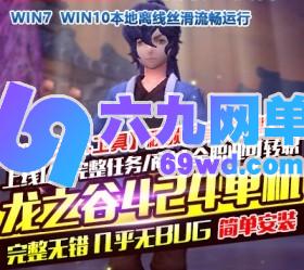 六九网单龙之谷V424单机版免虚拟机一键端新职业浪客可转职完整时装GM工具-六九网单
