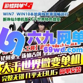 六九网单大千世界轮回诛仙单机16职业PC游戏微变诛仙3网游单机版-六九网单