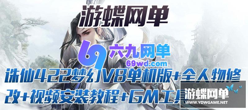 图片[2]-六九网单诛仙422单机版V8虚拟机一键技能调整活动地图金币物品无限-六九网单