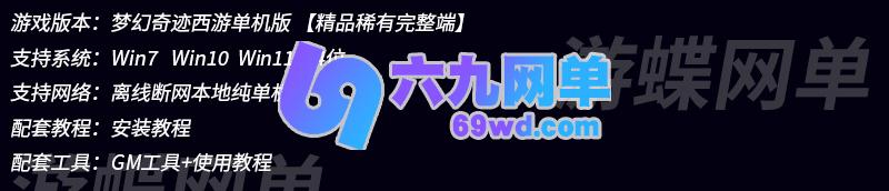 图片[1]-六九网单梦幻单机版奇迹西游十八奇技剧情精炼施法自动挂机抓鬼GM-六九网单