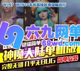 六九网单神魔大陆单机版3D网络游戏虚拟机简单架设GM工具刷元宝-六九网单