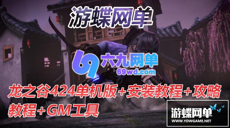 图片[2]-六九网单龙之谷V424单机版免虚拟机一键端新职业浪客可转职完整时装GM工具-六九网单