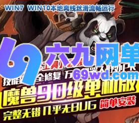 六九网单魔兽世界单机版90级精英战争版高端稀有完整一键端超智能AI机器人陪玩-六九网单