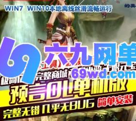 六九网单怀旧端游预言单机版稀有一键完整服务端极简启动版GM网单-六九网单