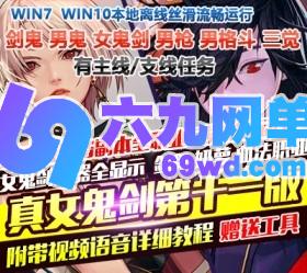 六九网单DNF地下城与勇士单机版真女鬼剑第十一版剑鬼血法神兽化灵100级三觉-六九网单