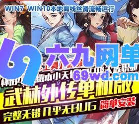 六九网单武林外传401怀旧端单机版小天位100级人族服务端单机版GM工具-六九网单